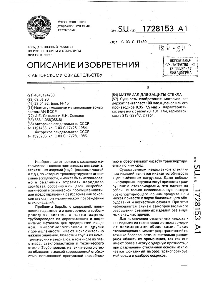 Материал для защиты стекла (патент 1728153)
