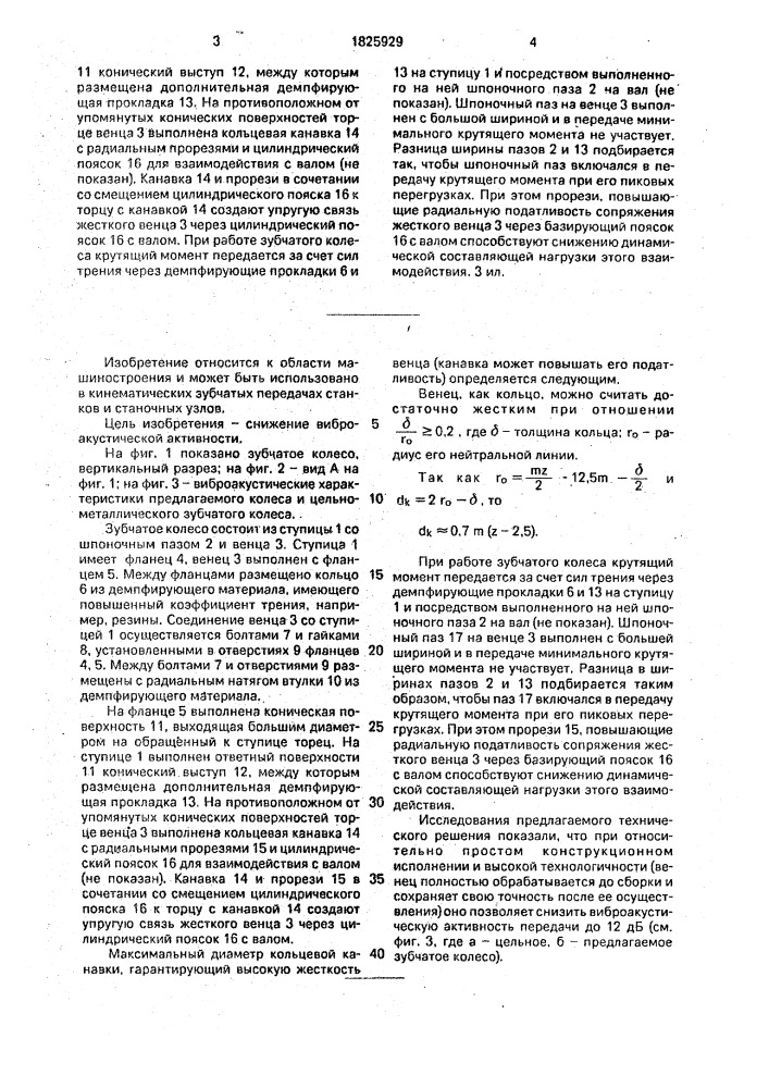 Зубчатое колесо (патент 1825929)