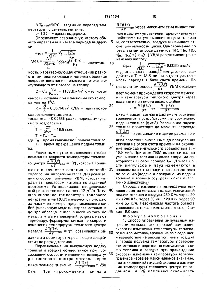 Способ управления импульсным нагревом металла (патент 1721104)