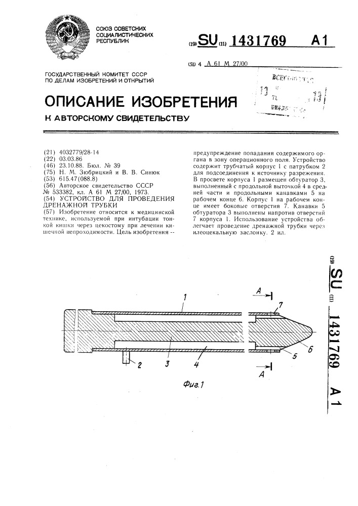 Устройство для проведения дренажной трубки (патент 1431769)