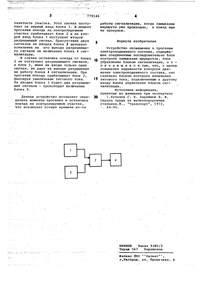 Устройство оповещения о трогании электроподвижного состава (патент 779146)