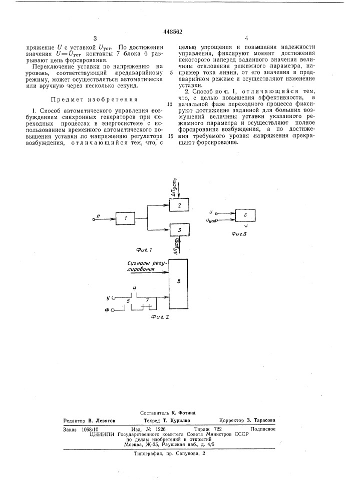 Способ автоматического управления возбуждением синхронных генераторов (патент 448562)