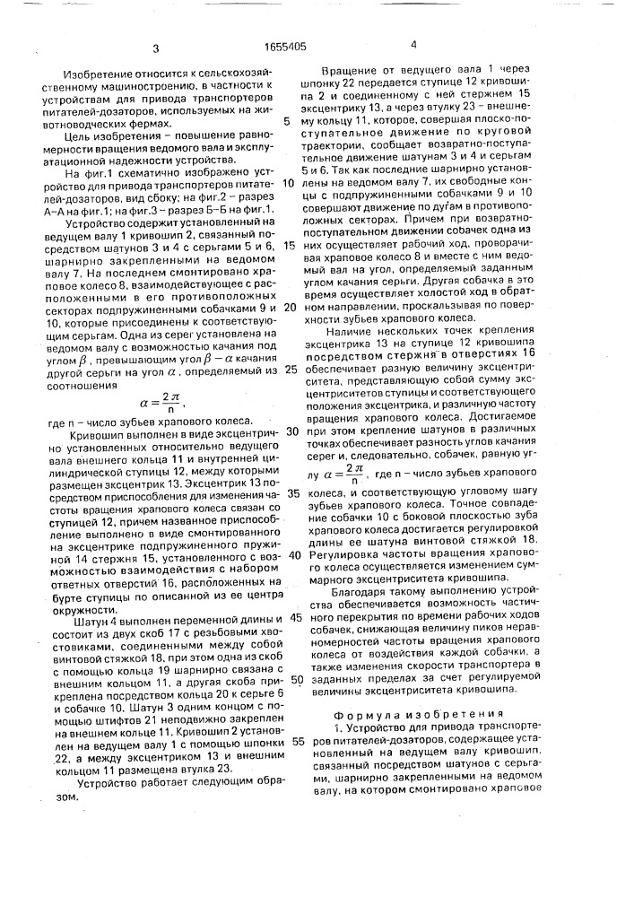 Устройство для привода транспортеров питателей-дозаторов (патент 1655405)