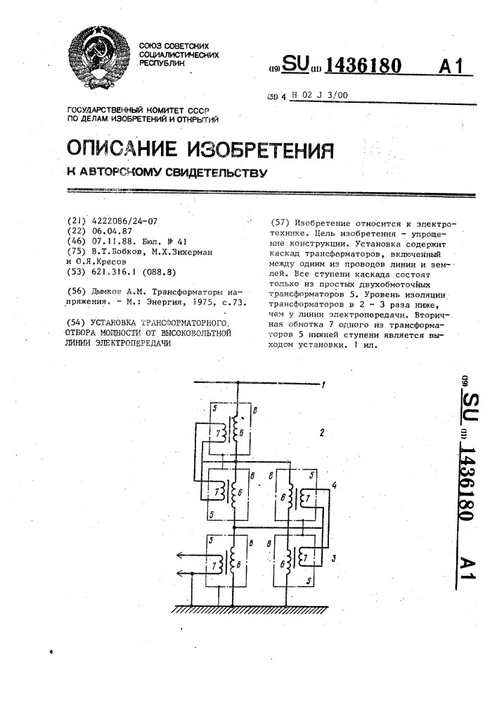 Установка трансформаторного отбора мощности от высоковольтной линии электропередачи (патент 1436180)