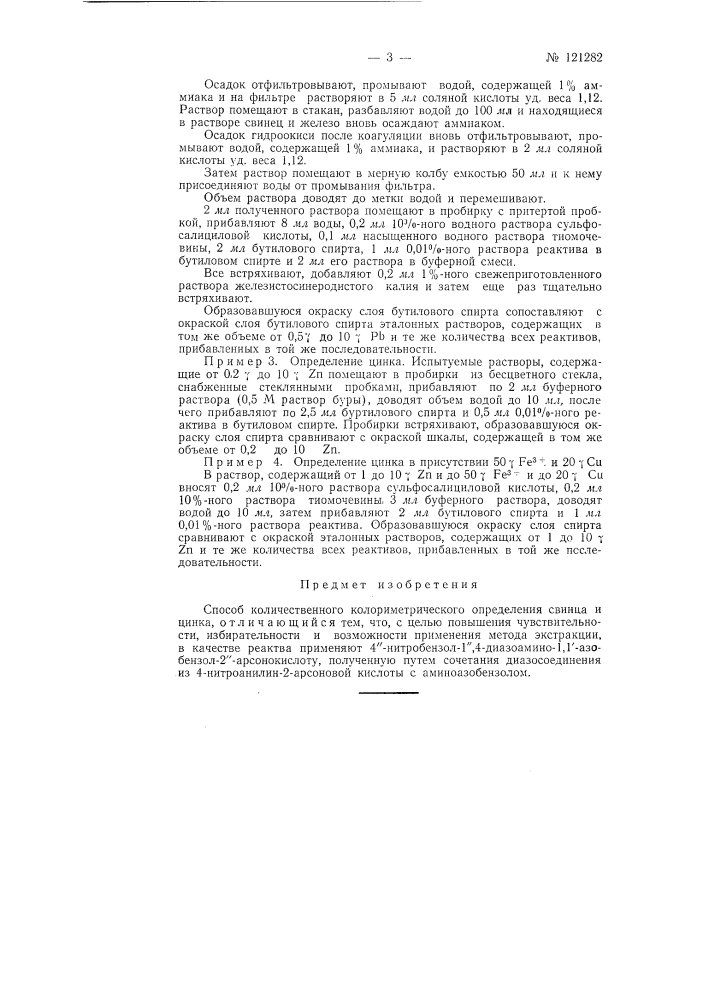 Способ количественного колориметрического определения свинца и цинка (патент 121282)