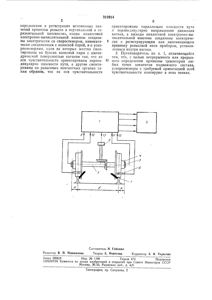 Путеизмеритель железнодорожного транспорта (патент 312914)