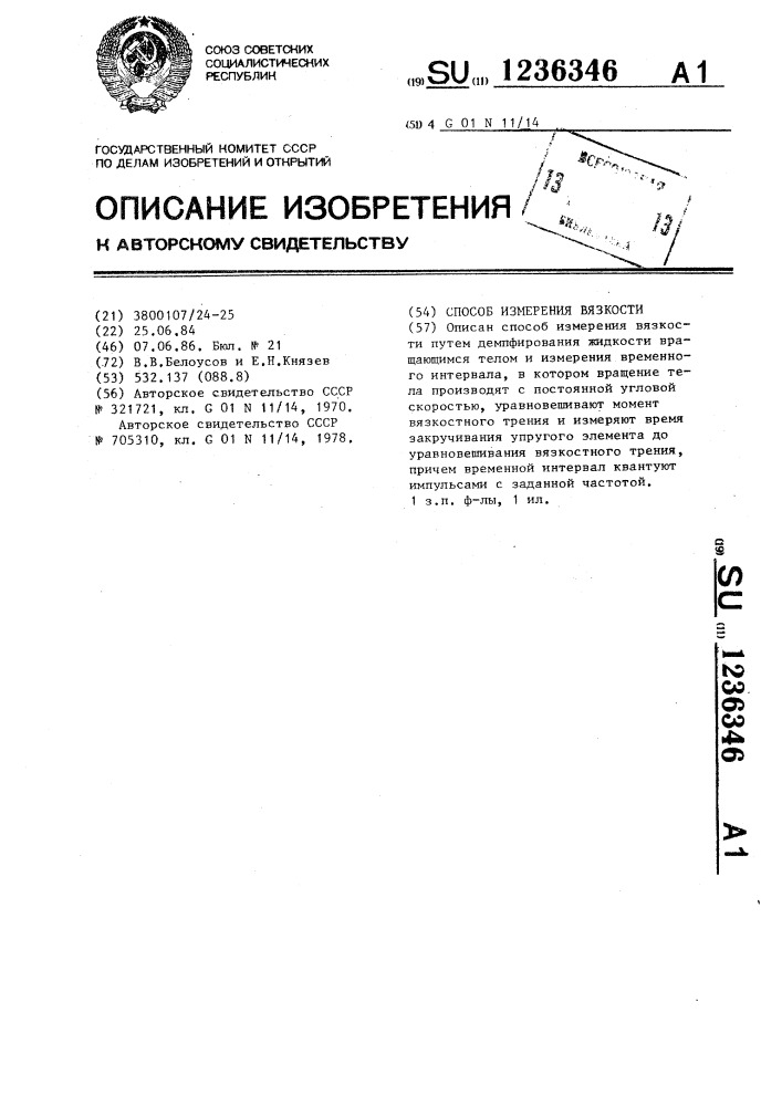 Способ измерения вязкости (патент 1236346)