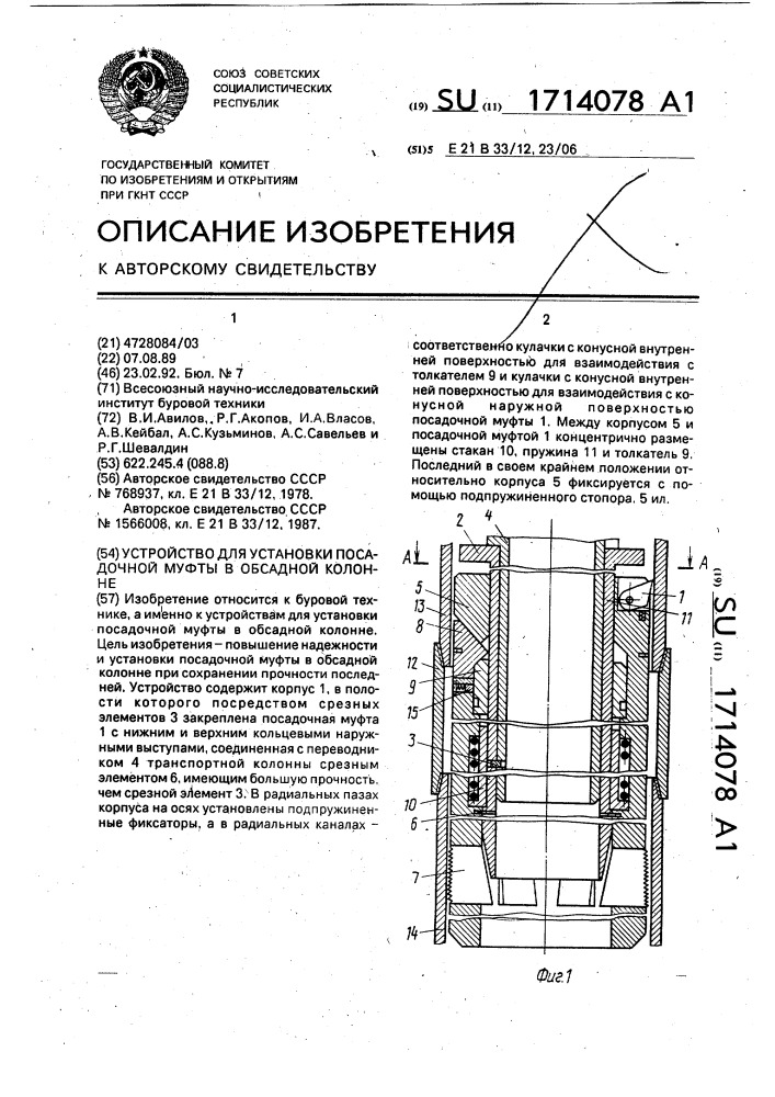 Устройство для установки посадочной муфты в обсадной колонне (патент 1714078)