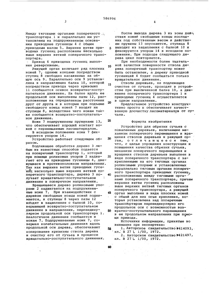Устройство для обрезки сучьев с поваленных деревьев (патент 586996)