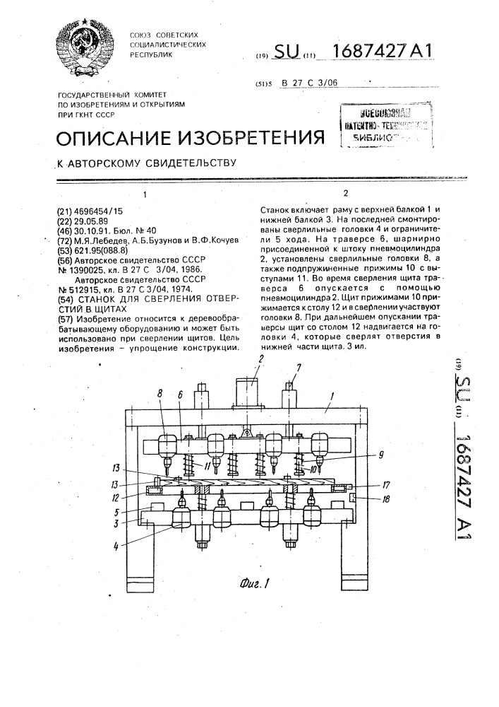 Станок для сверления отверстий в щитах (патент 1687427)