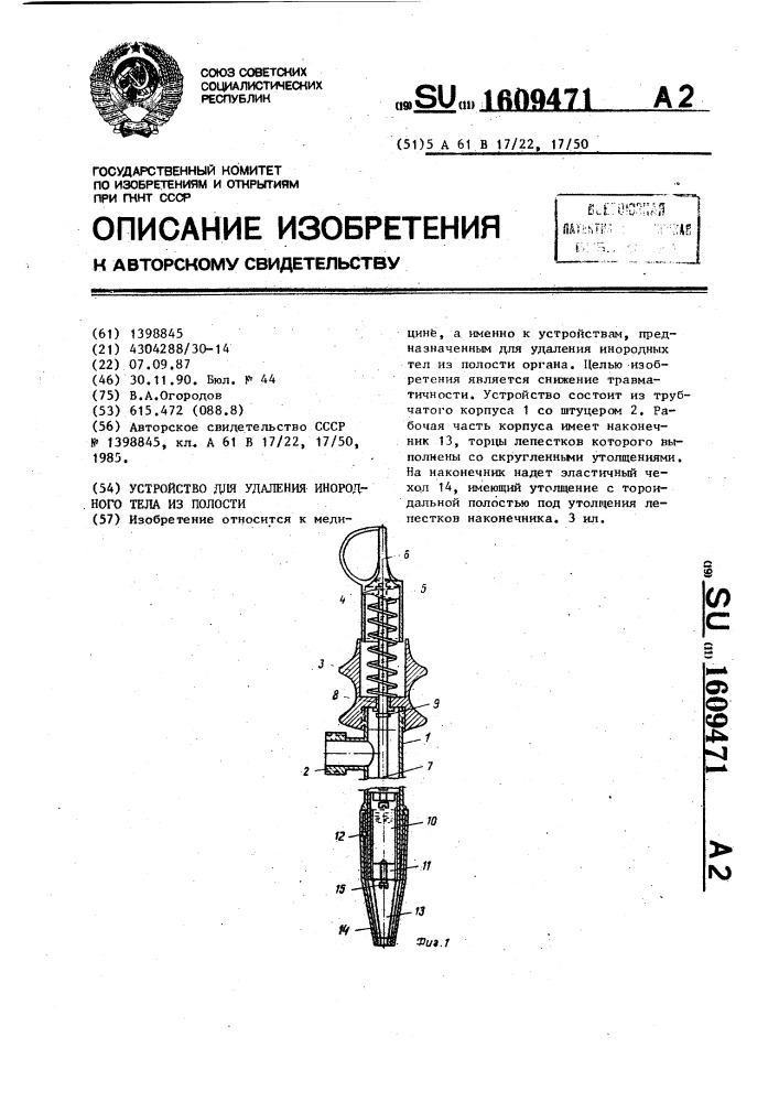 Устройство для удаления инородного тела из полости (патент 1609471)