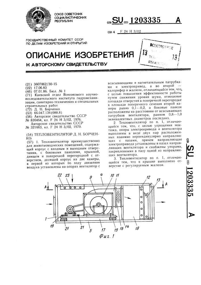 Тепловентилятор д.н.борченко (патент 1203335)