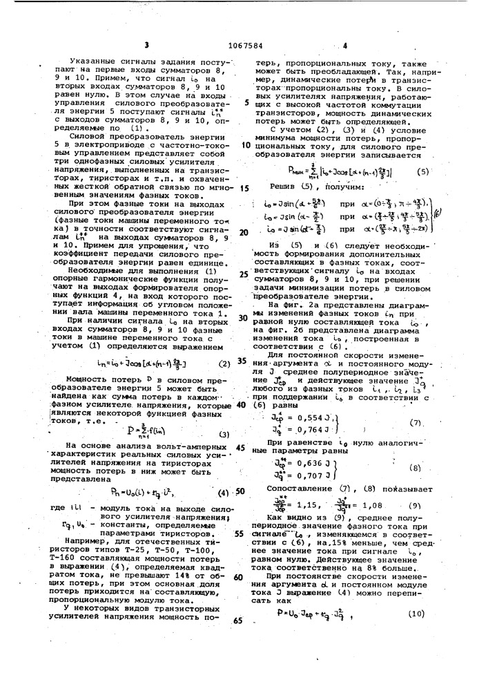 Электропривод с частотно-токовым управлением (патент 1067584)