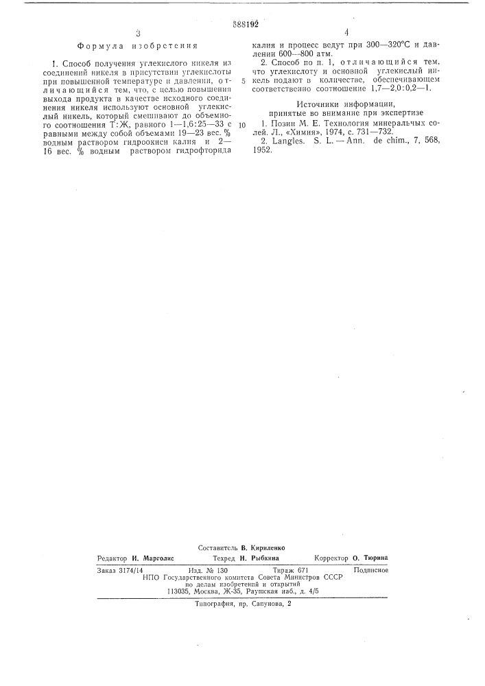 Способ получения углекислого никеля (патент 588192)