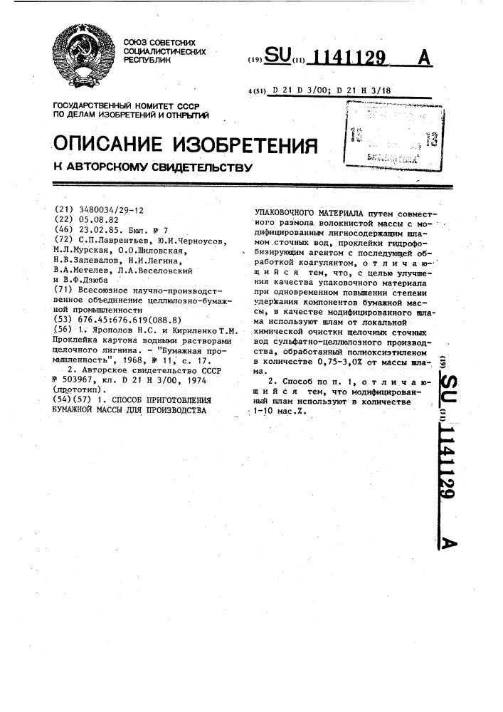 Способ приготовления бумажной массы для производства упаковочного материала (патент 1141129)