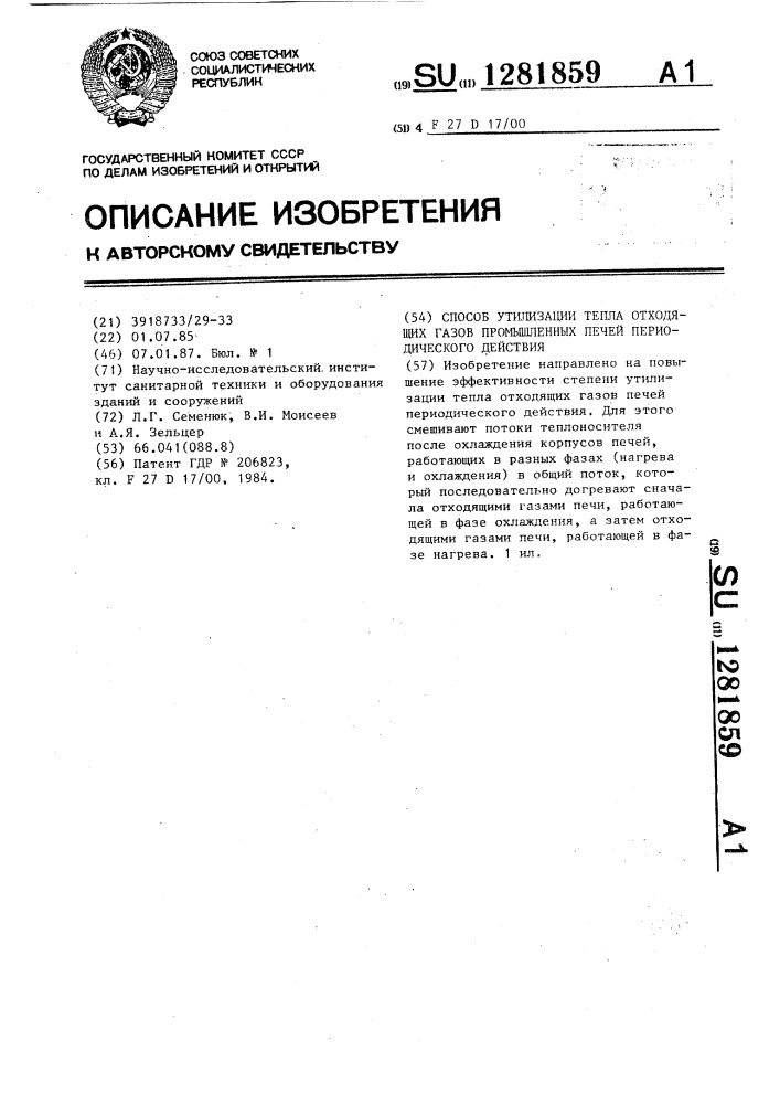 Способ утилизации тепла отходящих газов промышленных печей периодического действия (патент 1281859)