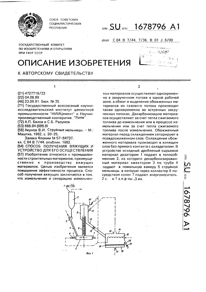 Способ получения вяжущих и устройство для его осуществления (патент 1678796)