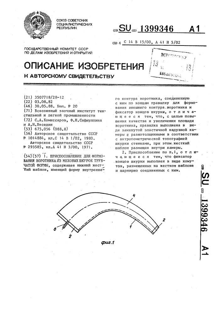 Приспособление для формования воротника из меховых шкурок трубчатой формы (патент 1399346)