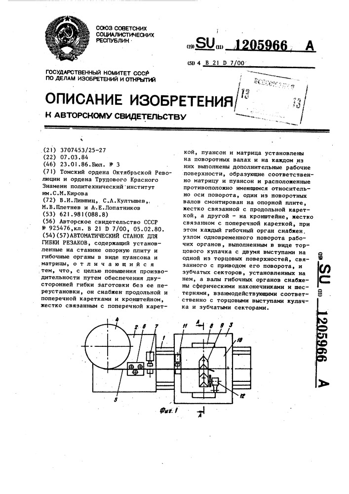 Автоматический станок для гибки резаков (патент 1205966)