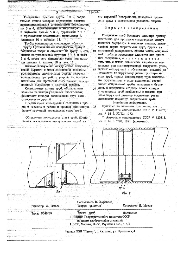 Соединение труб (патент 714066)