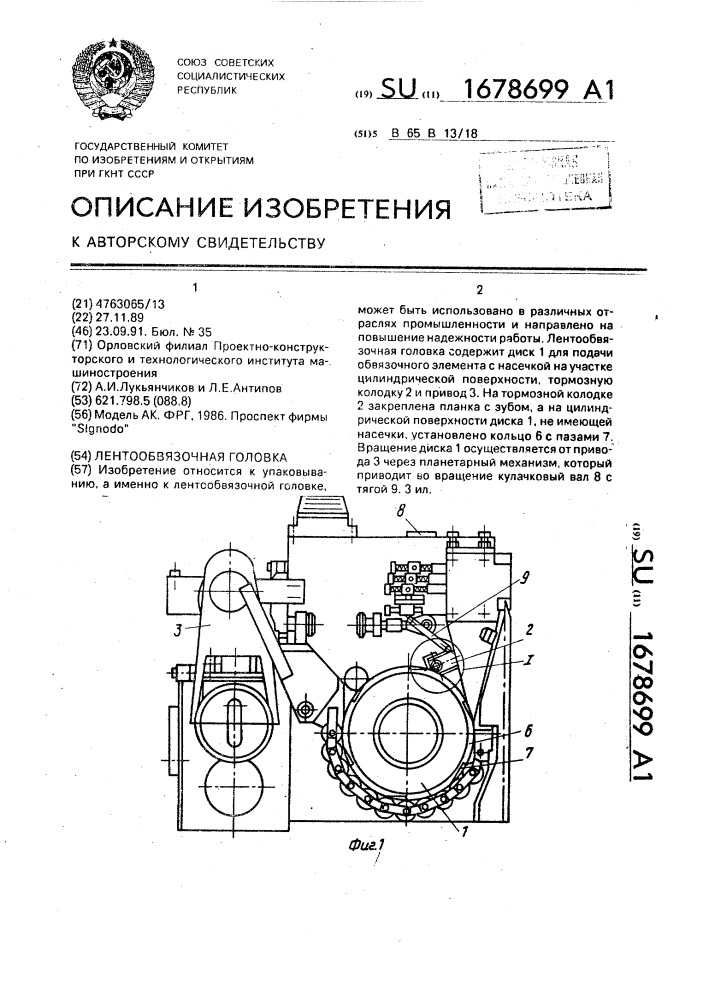 Лентообвязочная головка (патент 1678699)