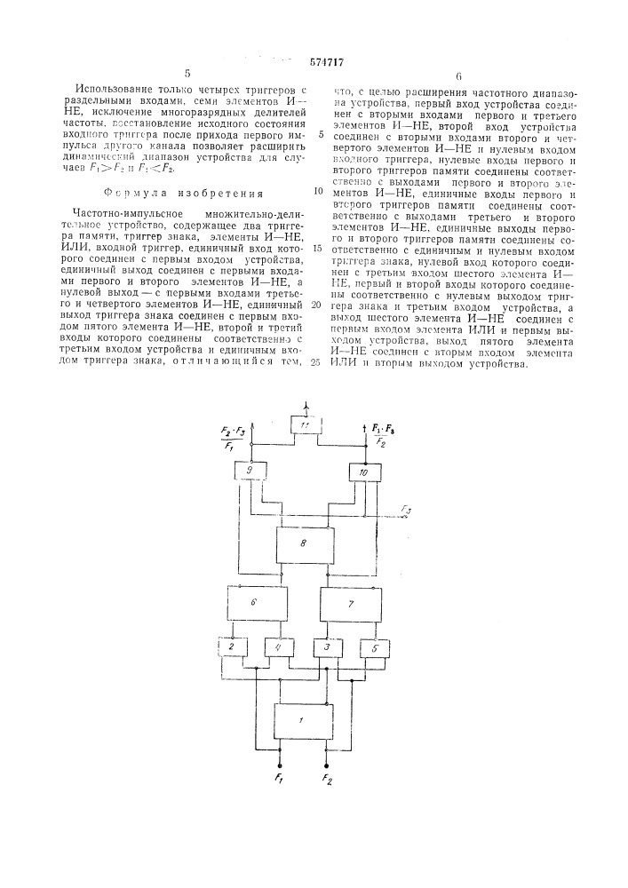 Частотно-импульсное множительноделительное устройство (патент 574717)