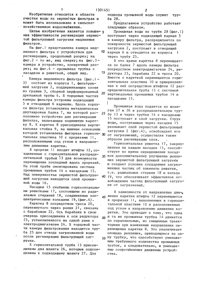 Устройство для регенерации медленных водопроводных фильтров (патент 1301451)
