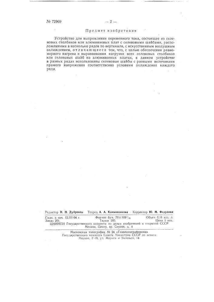 Устройство для выпрямления переменного тока (патент 72969)