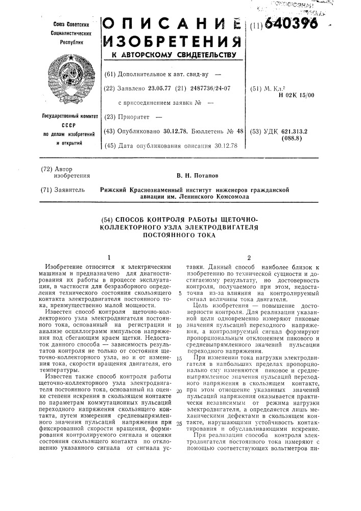 Способ контроля работы щелочноколлекторного узла электродвигателя постоянного тока (патент 640396)