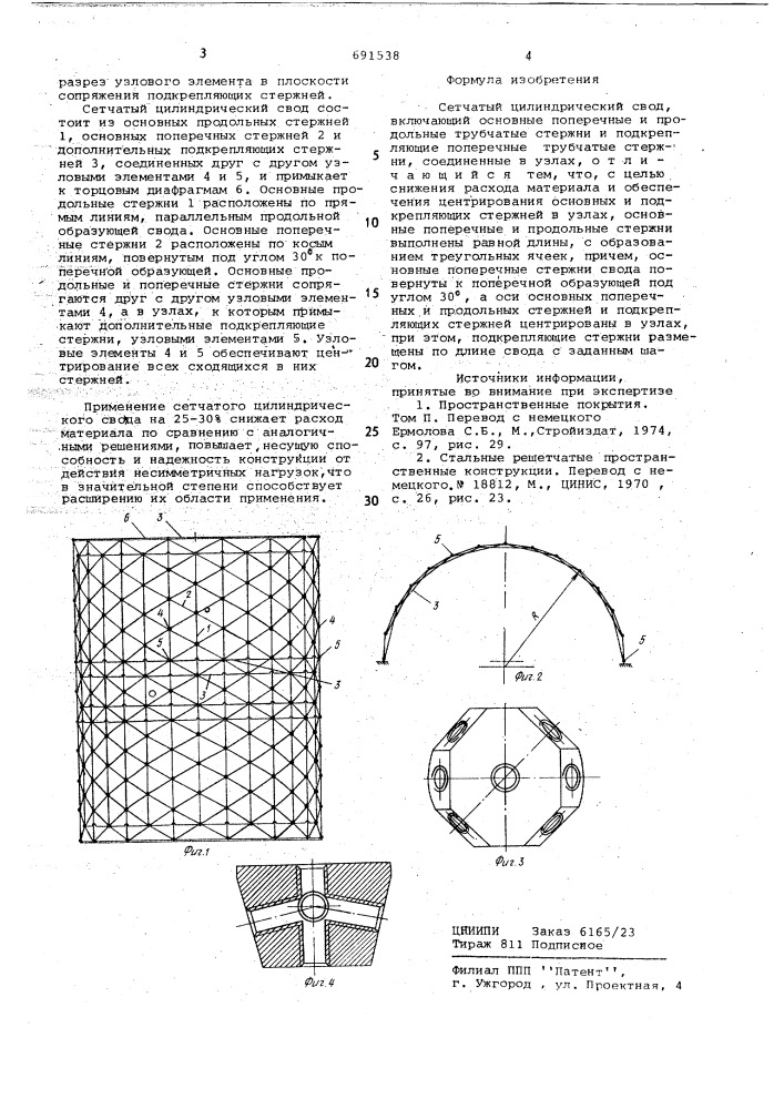 Сетчатый цилиндрический свод (патент 691538)