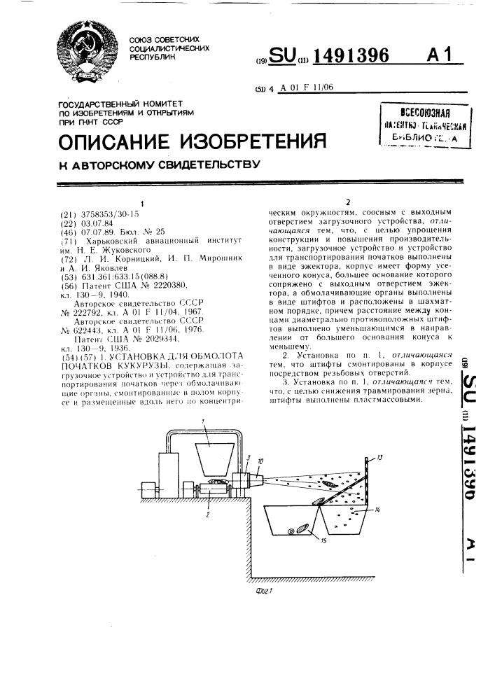 Установка для обмолота початков кукурузы (патент 1491396)