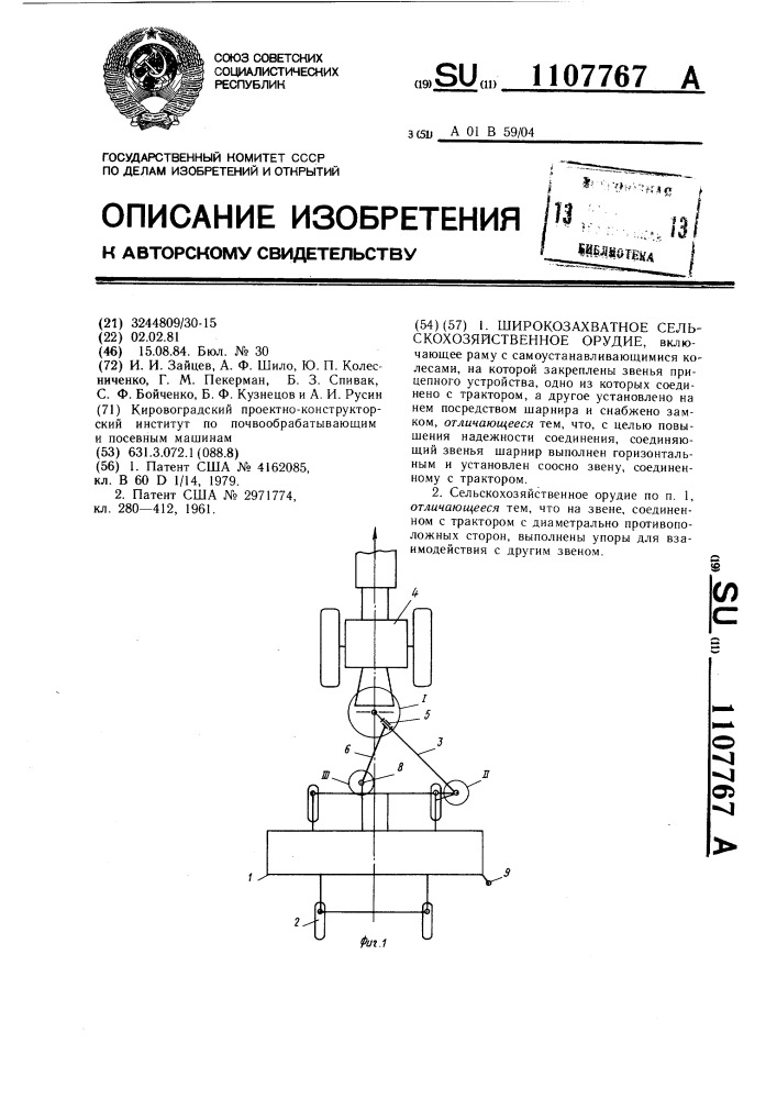 Широкозахватное сельскохозяйственное орудие (патент 1107767)