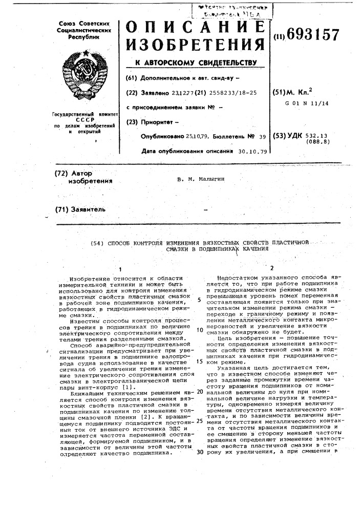 Способ контроля измерения вязкостных свойств пластичной смазки в подшипниках качения (патент 693157)