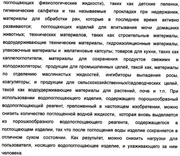 Твердый водопоглощающий реагент и способ его изготовления, и водопоглощающее изделие (патент 2355370)