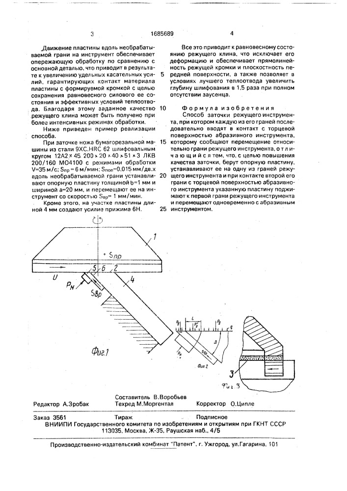 Способ заточки режущего инструмента (патент 1685689)