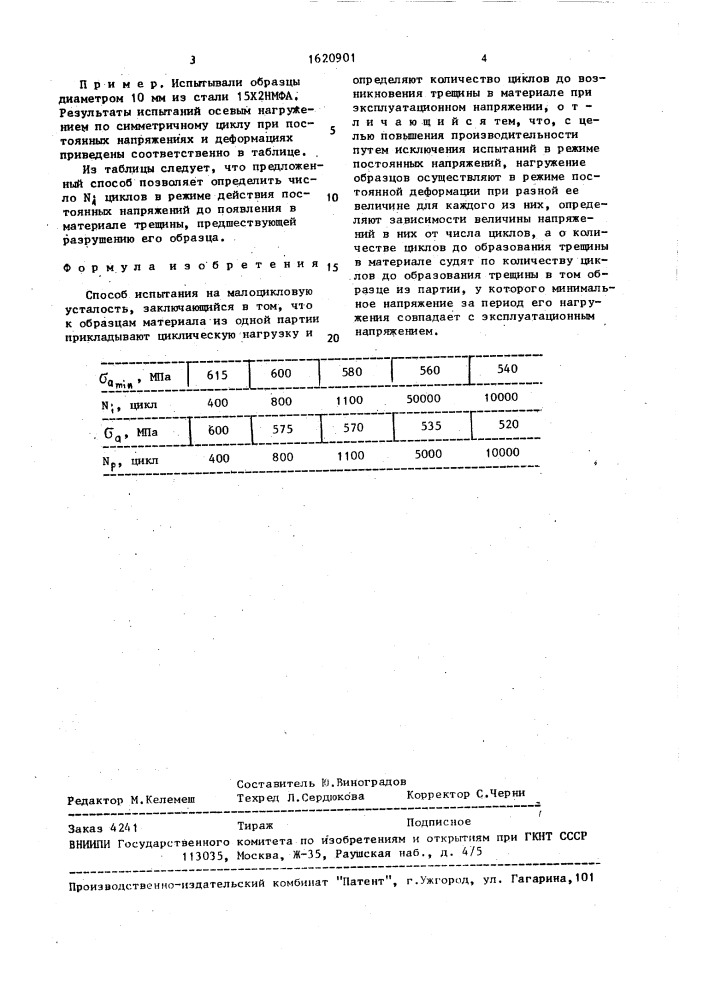 Способ испытания на молоцикловую усталость (патент 1620901)