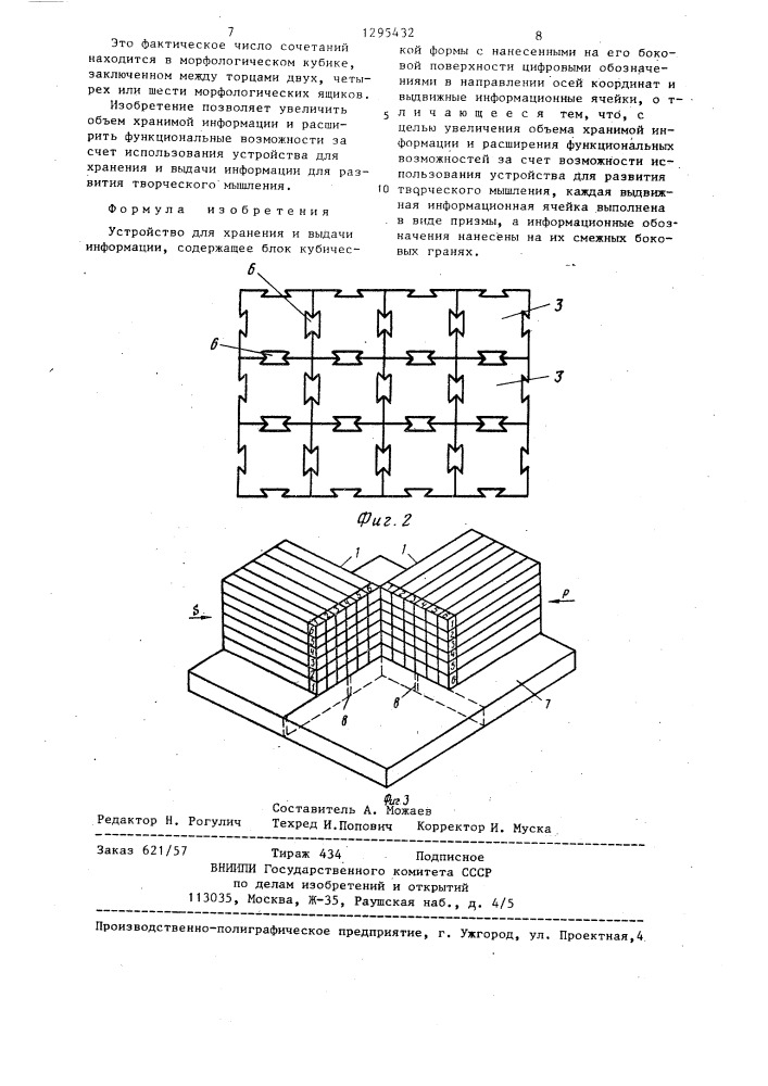 Устройство для хранения и выдачи информации (патент 1295432)