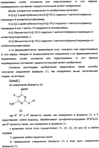 Производные пиримидинсульфонамида в качестве модуляторов рецепторов хемокинов, способы их получения (варианты) и применение (патент 2342366)