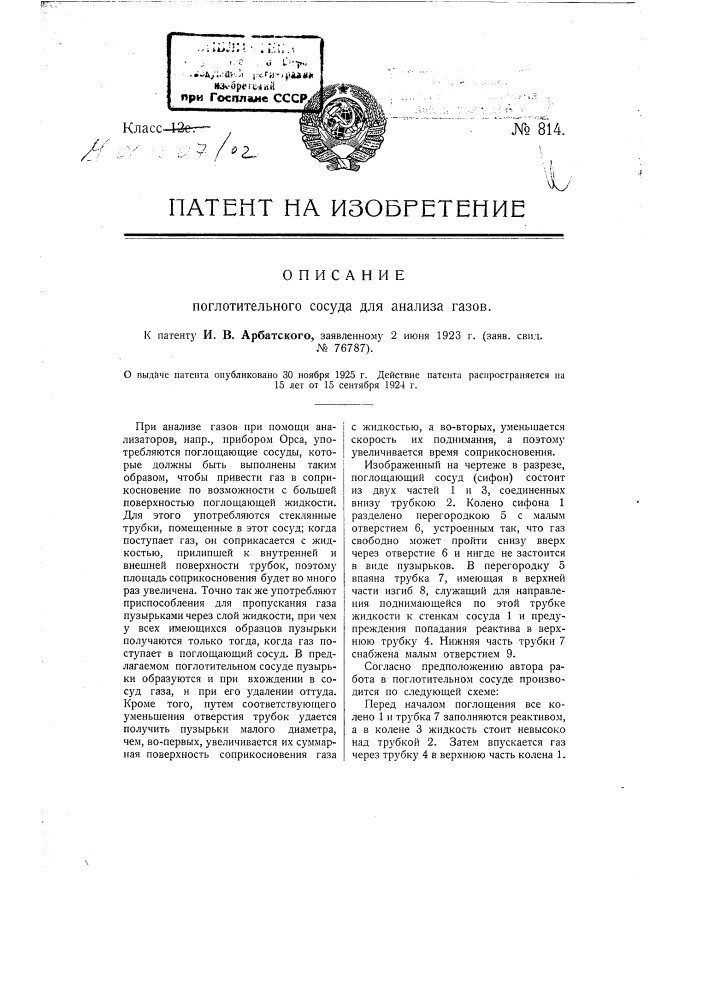 Поглотительный сосуд для анализа газов (патент 814)