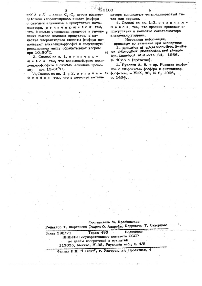 Способ получения трис-(хлоралкил) фосфатов с разноименными радикалами (патент 726100)