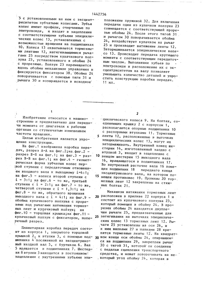 Планетарная коробка передач (патент 1442756)