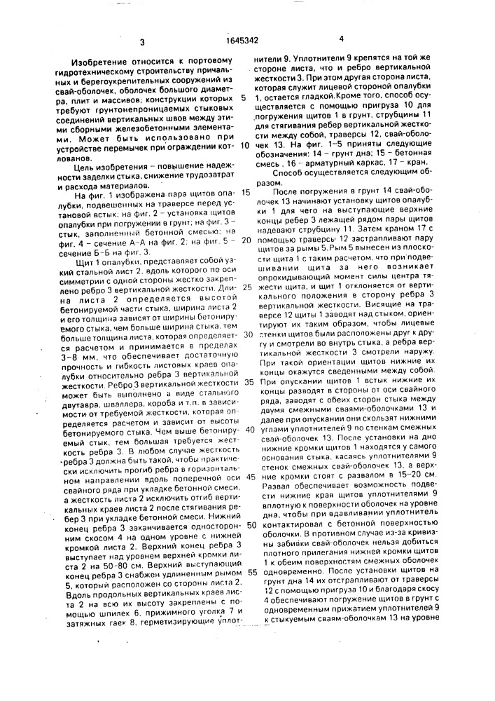 Способ заделки вертикальных стыков гидротехнического сооружения (патент 1645342)