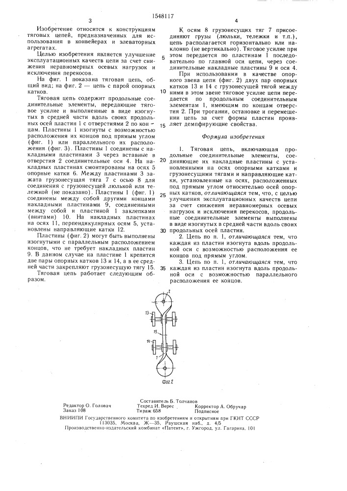 Тяговая цепь (патент 1548117)