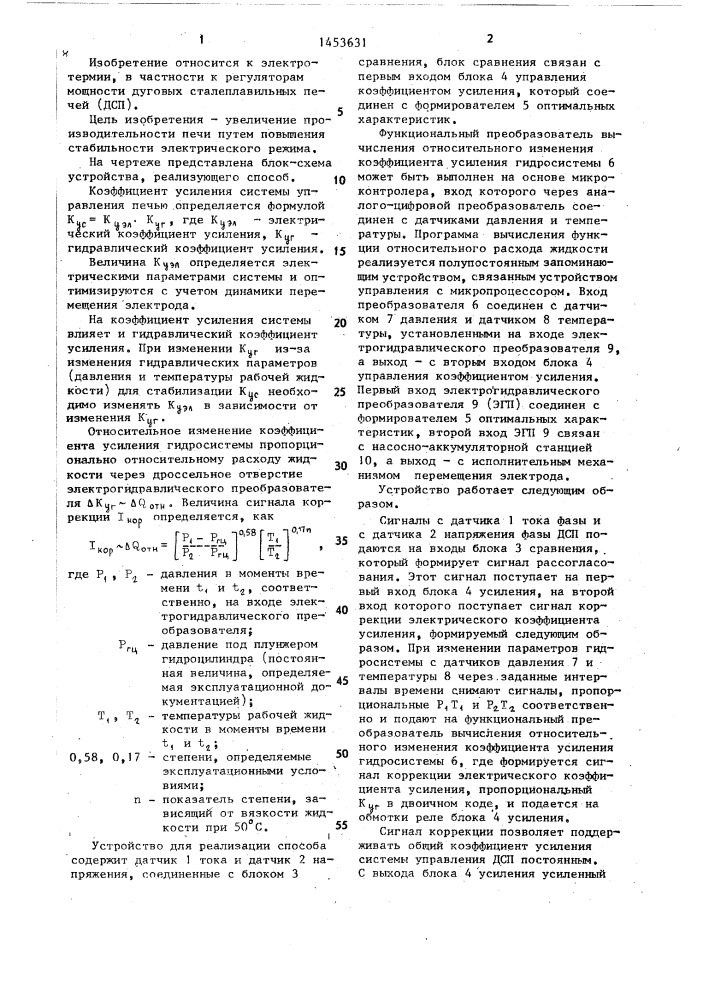 Способ автоматического регулирования электрического режима дуговой сталеплавильной печи (патент 1453631)