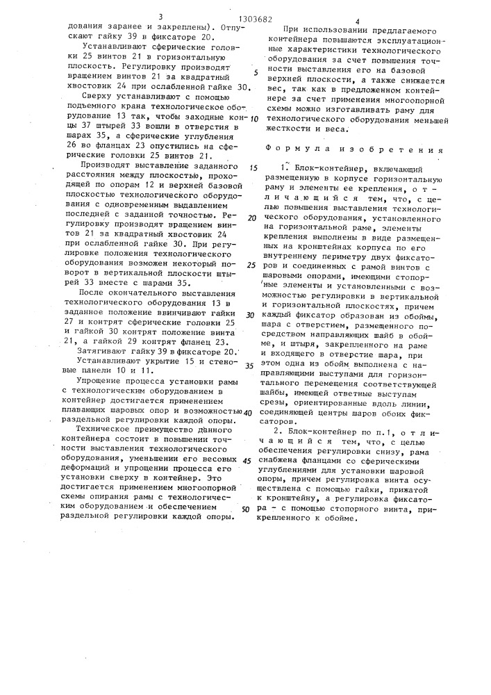Блок-контейнер (патент 1303682)