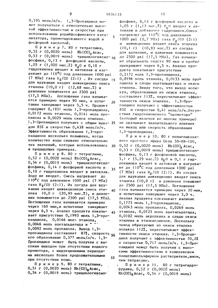 Способ получения 1,3-пропандиола или 1,3-бутандиола (патент 1634133)