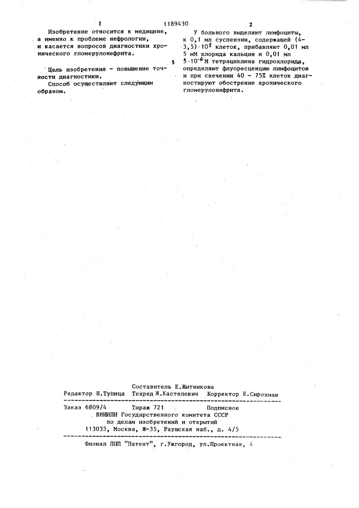 Способ диагностики обострения хронического гломерулонефрита (патент 1189430)