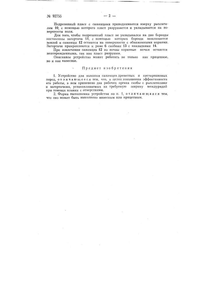 Устройство для выкопки саженцев древесных и кустарниковых пород (патент 92755)