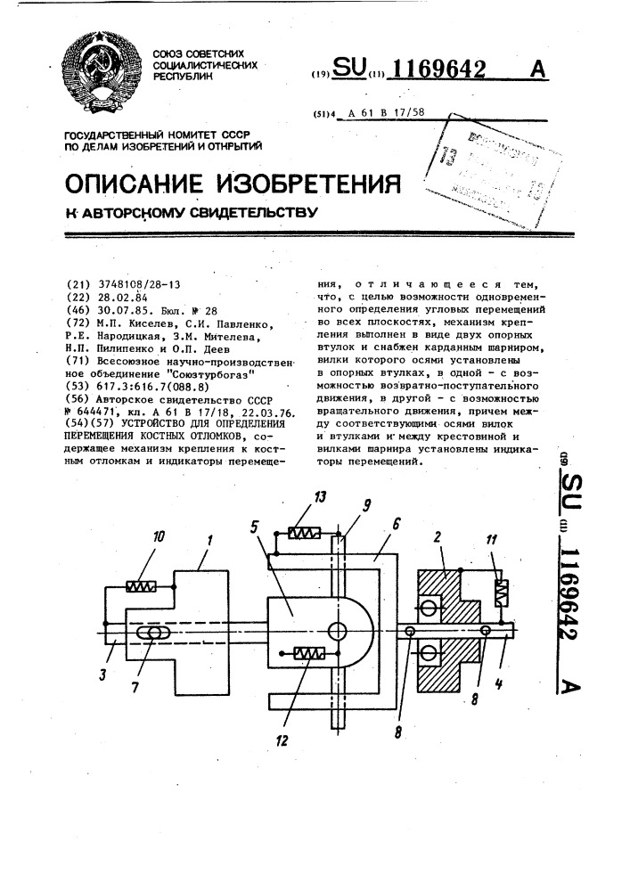 Устройство для определения перемещения костных отломков (патент 1169642)