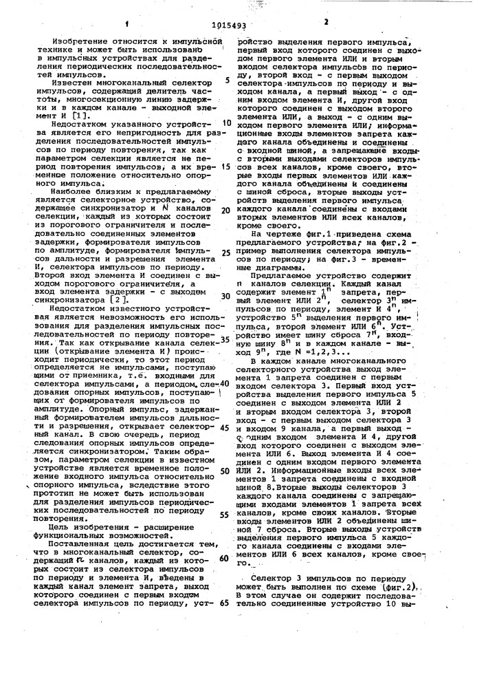 Многоканальный селектор (патент 1015493)
